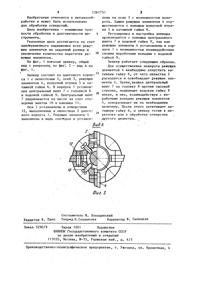 Зенкер (патент 1261751)