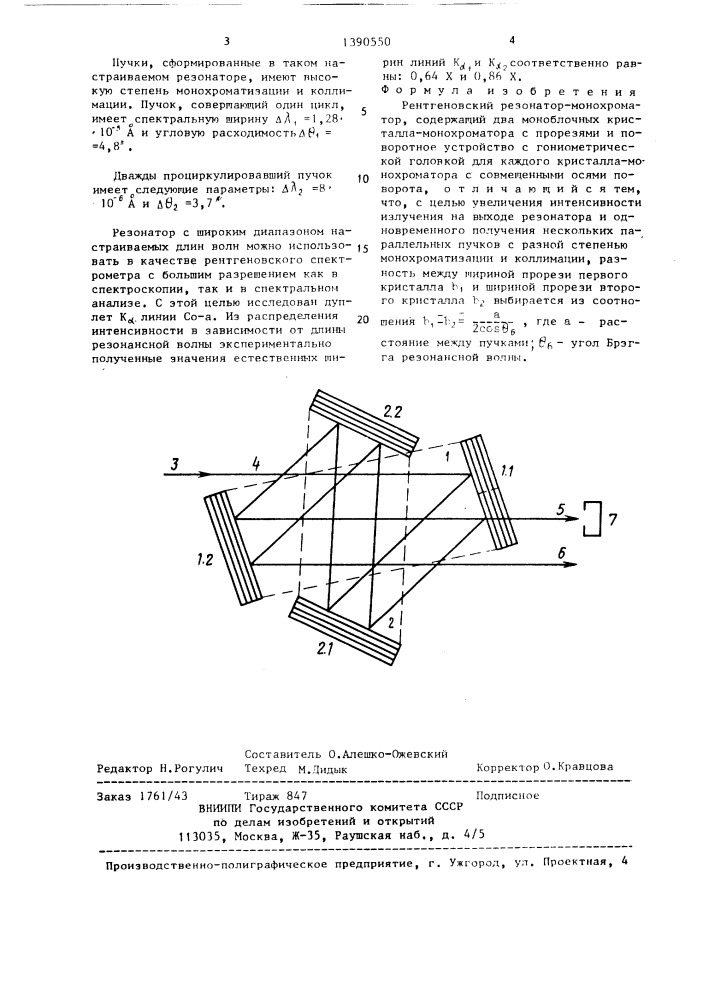 Рентгеновский резонатор-монохроматор (патент 1390550)