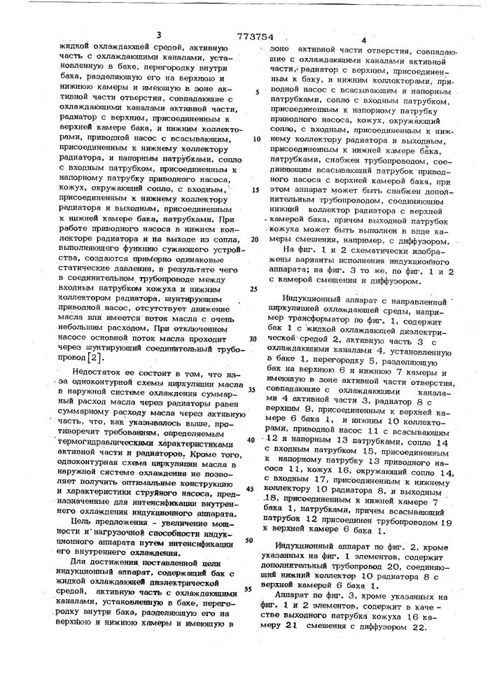 Индукционный аппарат с направленной циркуляцией охлаждающей среды (патент 773754)