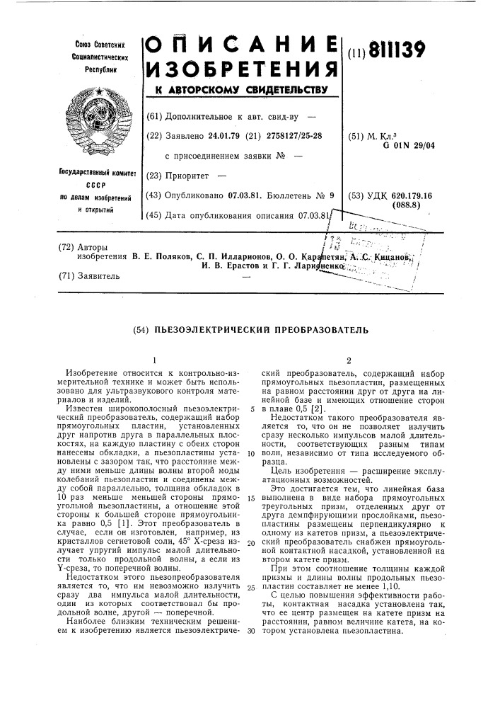 Пьезоэлектрический преобразователь (патент 811139)