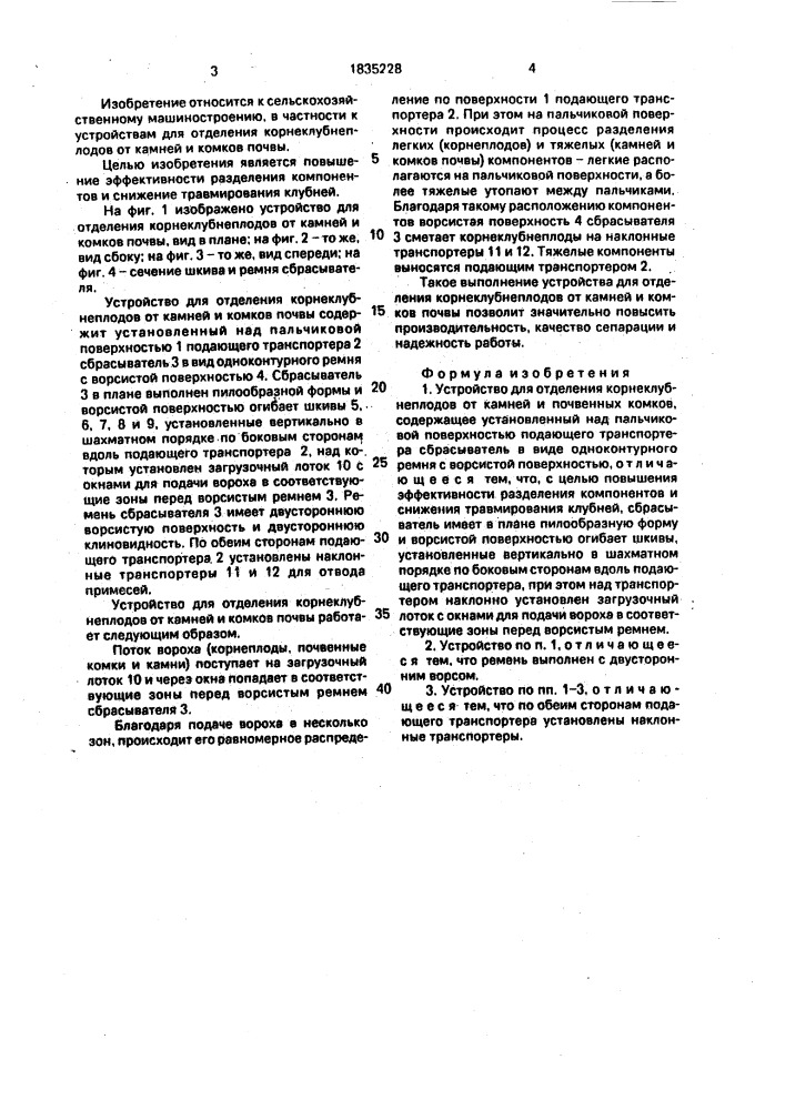 Устройство для отделения корнеклубнеплодов от камней и почвенных комков (патент 1835228)