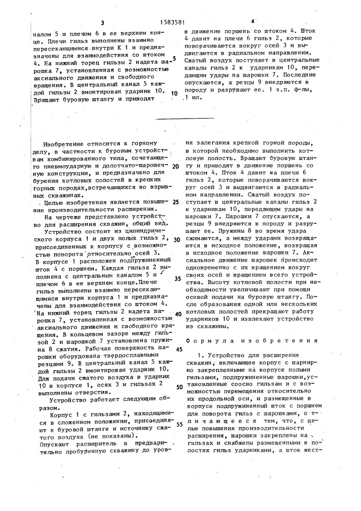 Устройство для расширения скважин (патент 1583581)