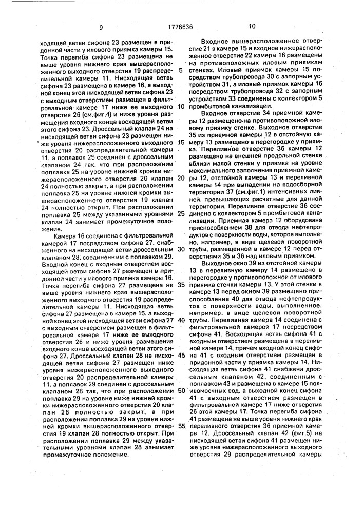 Система очистки поверхностного стока (патент 1776636)