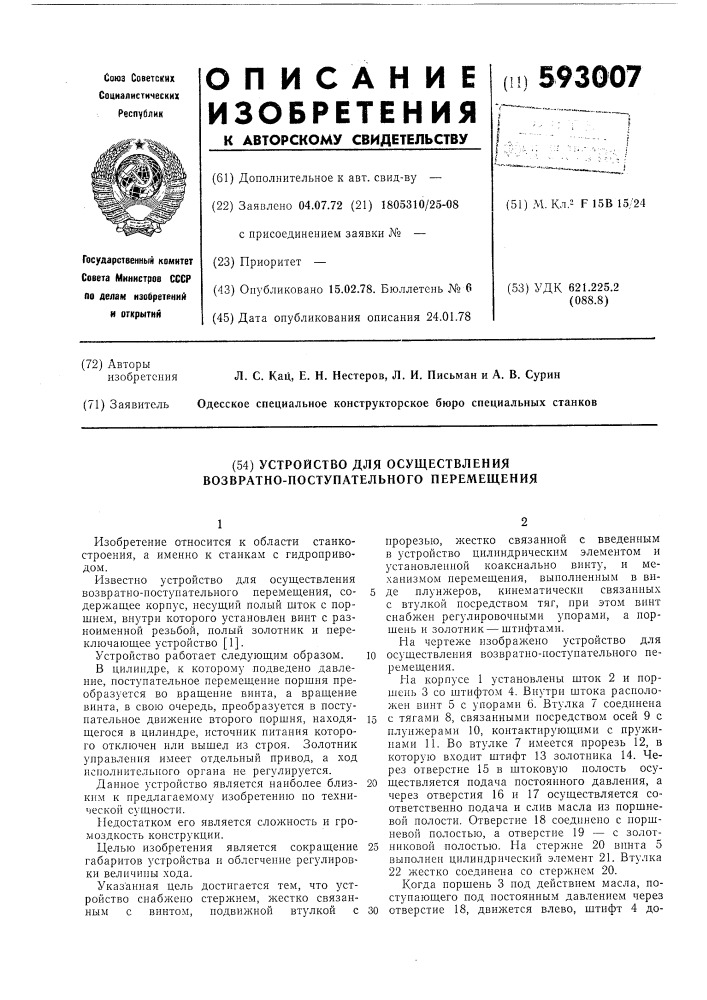 Устройство для осуществления возвратно-поступательного перемещения (патент 593007)