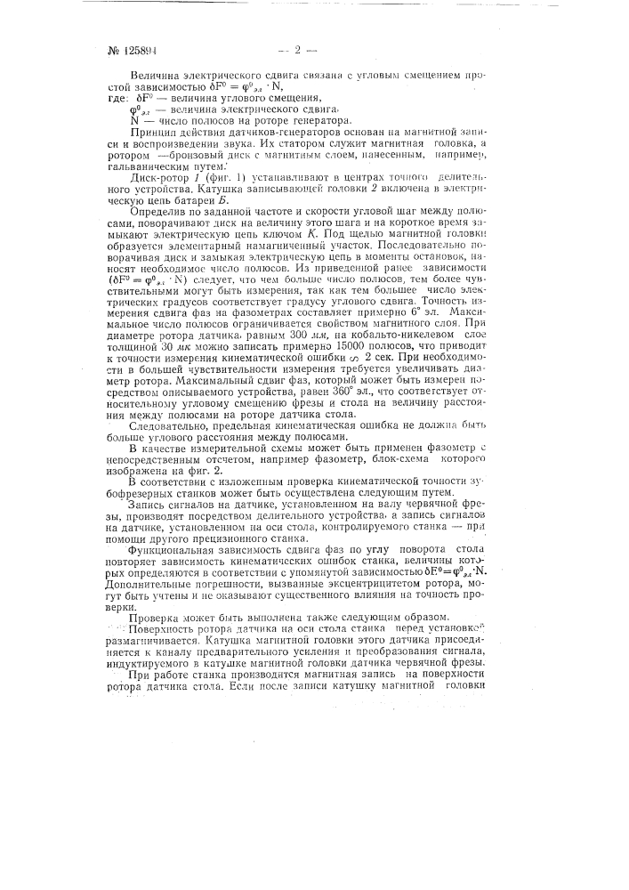 Способ проверки кинематической точности зубофрезерных станков (патент 125894)