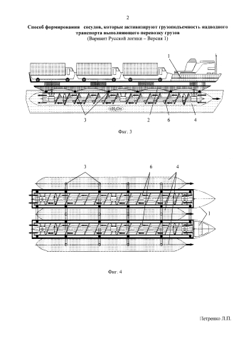 Способ формирования сосудов, которые активизируют грузоподъемность надводного транспорта, выполняющего перевозку грузов (вариант русской логики - версия 1) (патент 2580388)