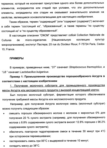 Порошкообразный кисломолочный продукт или йогурт с высоким содержанием молочнокислых микроорганизмов (патент 2452185)
