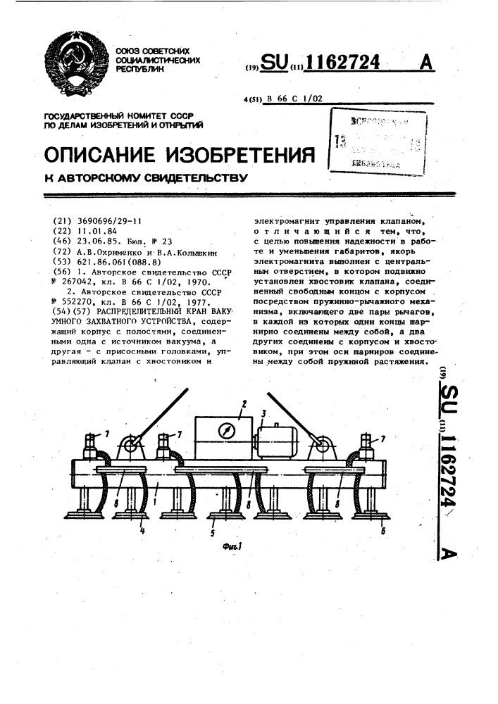 Распределительный кран вакуумного захватного устройства (патент 1162724)