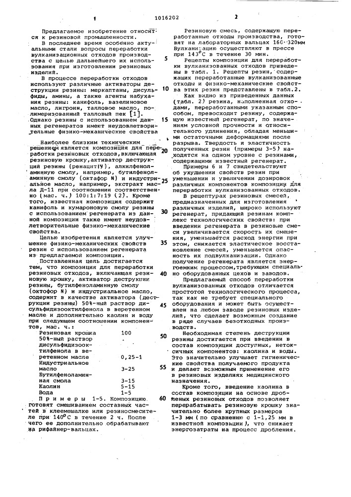 Композиция для переработки резиновых отходов (патент 1016202)