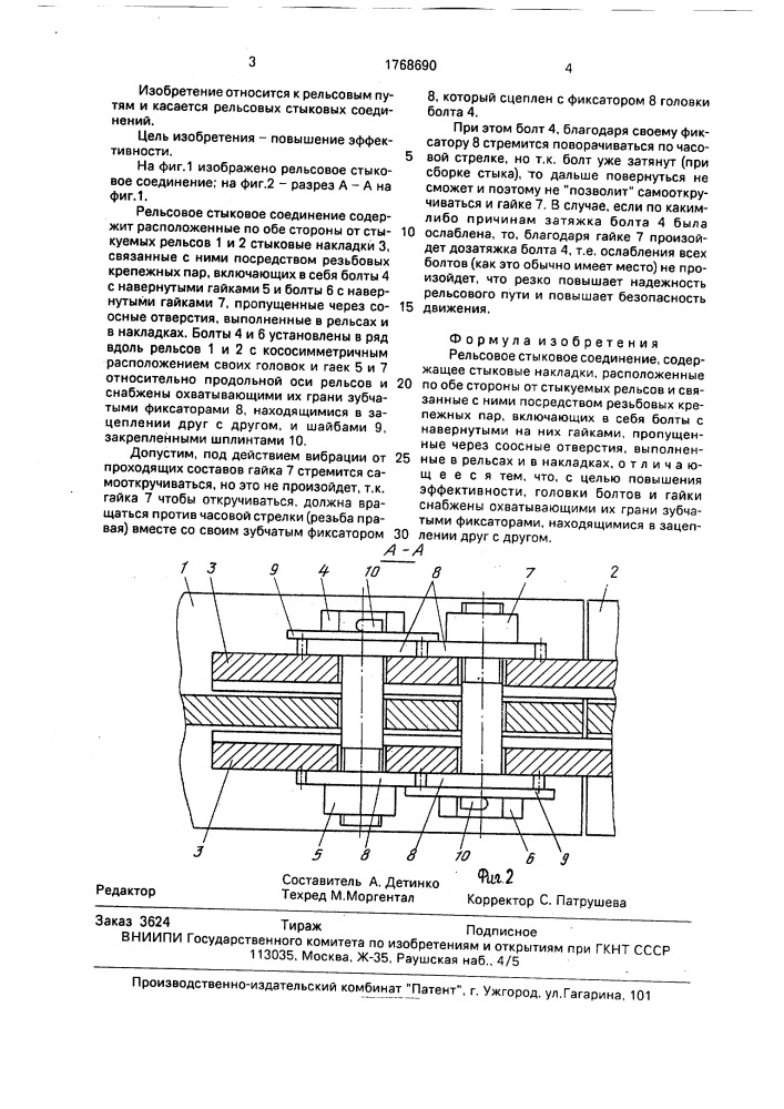 Рельсовое стыковое соединение (патент 1768690)