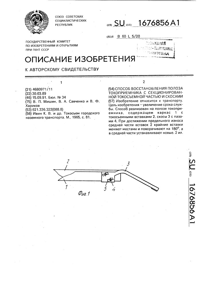 Способ восстановления полоза токоприемника с секционированной токосъемной частью и скосами (патент 1676856)