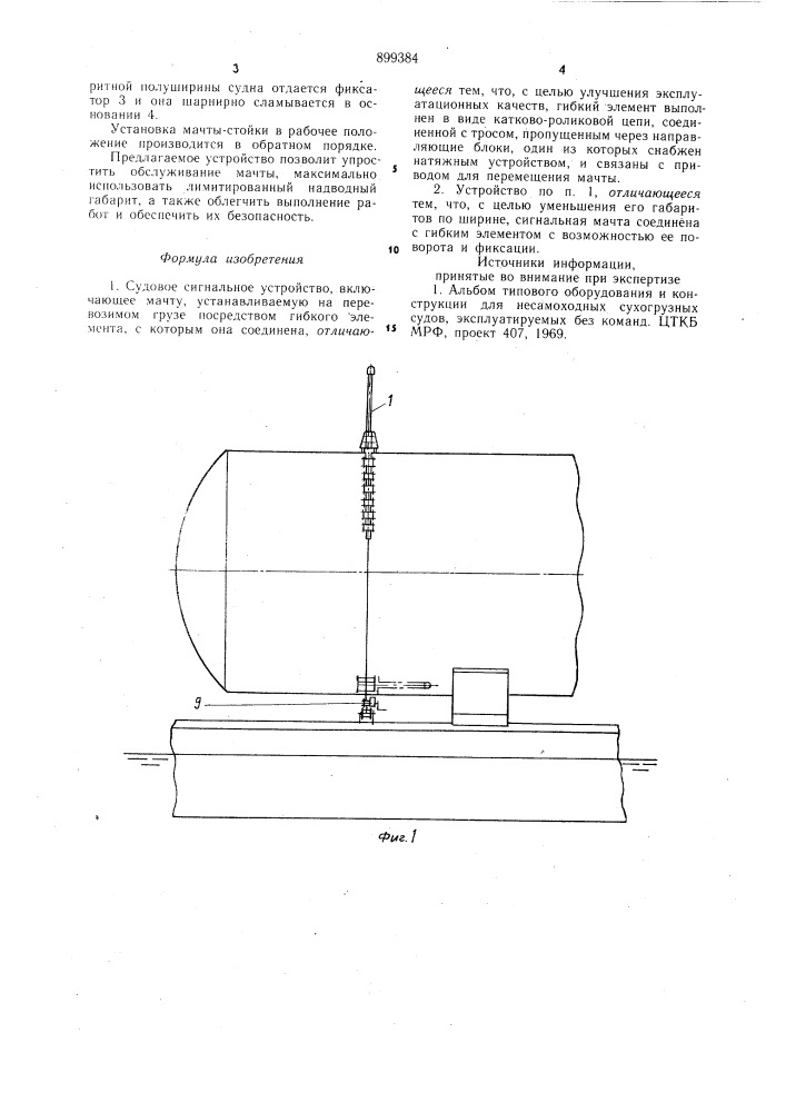 Судовое сигнальное устройство (патент 899384)