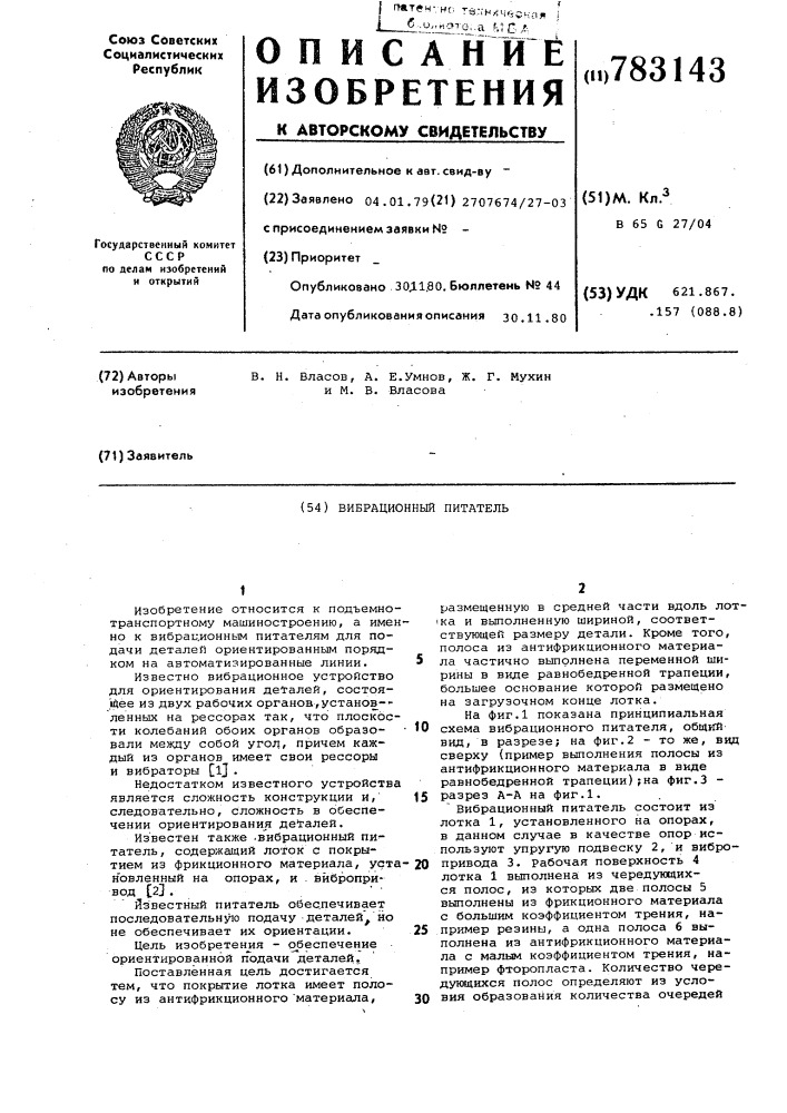 Вибрационный питатель (патент 783143)