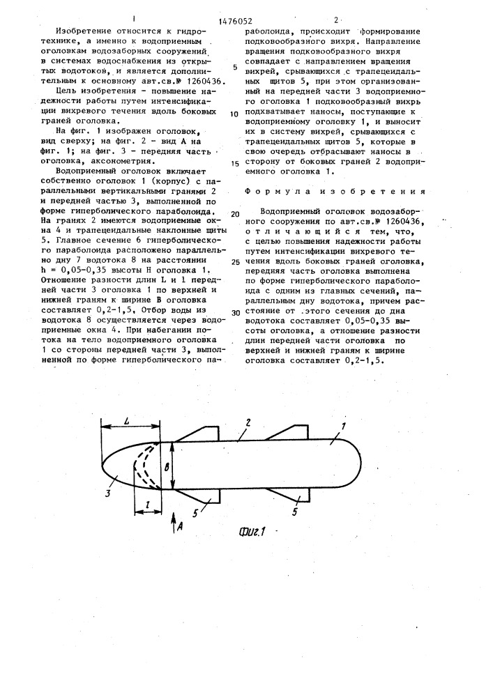 Водоприемный оголовок водозаборного сооружения (патент 1476052)