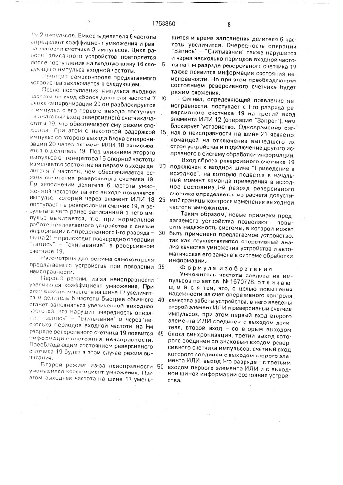 Умножитель частоты следования импульсов (патент 1758860)