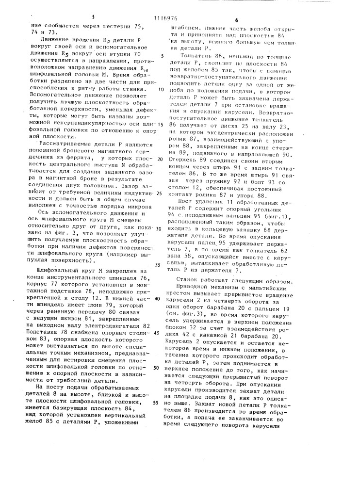 Станок для шлифования торцевых поверхностей деталей (патент 1116976)