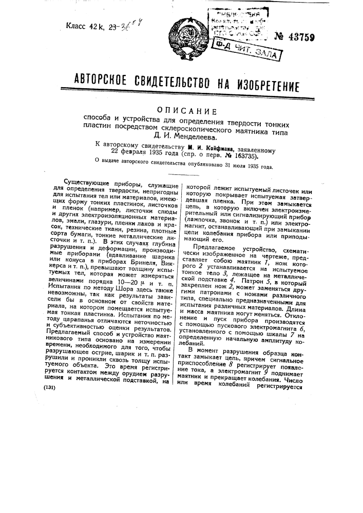 Способ и устройство для определения твердости тонких пластин посредством склероскопического маятника типа д.и. менделеева (патент 43759)