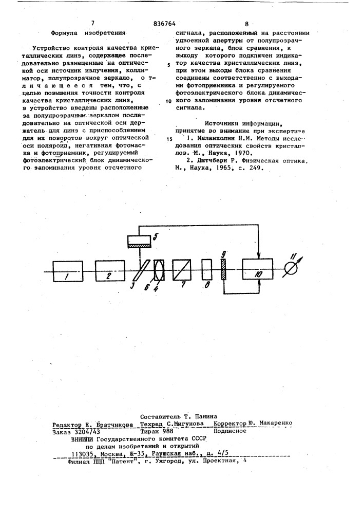 Устройство контроля качествакристаллических линз (патент 836764)