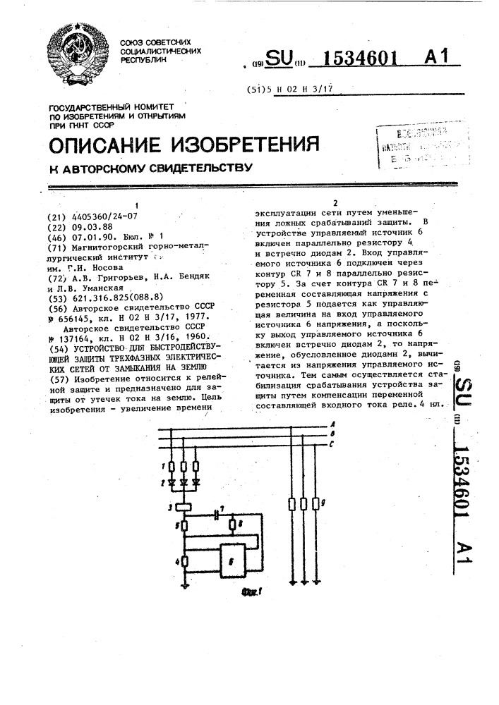 Устройство для быстродействующей защиты трехфазных электрических сетей от замыкания на землю (патент 1534601)