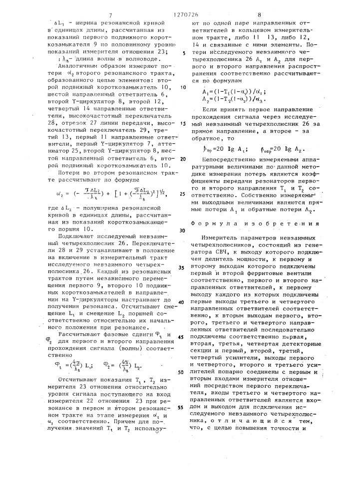 Измеритель параметров невзаимных четырехполюсников (патент 1270726)