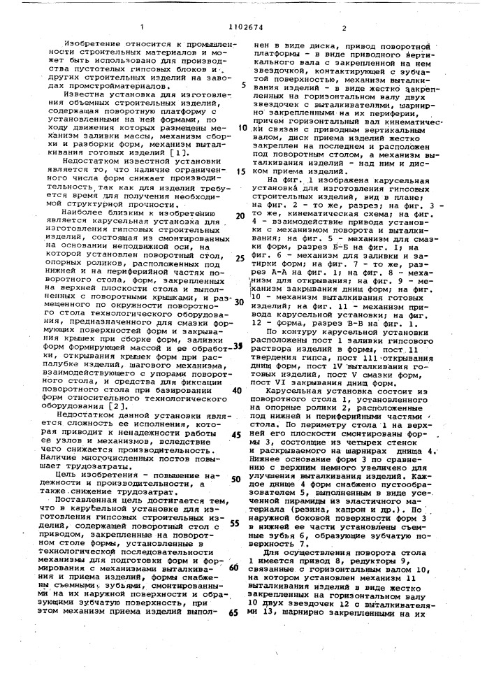 Карусельная установка для изготовления гипсовых строительных изделий (патент 1102674)