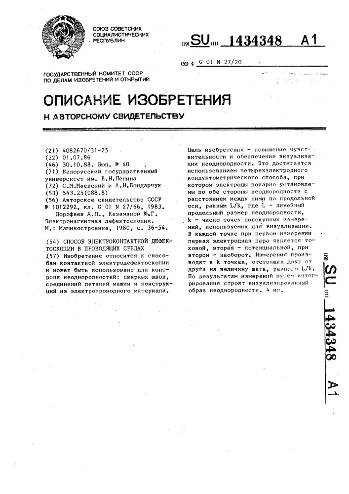 Способ электроконтактной дефектоскопии в проводящих средах (патент 1434348)