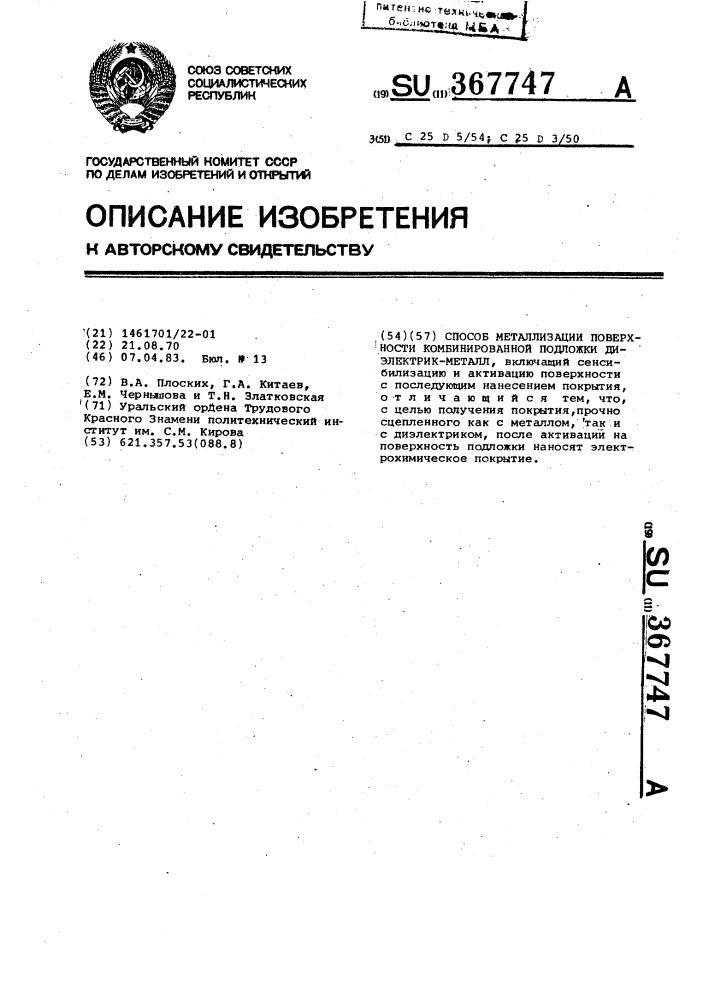 Способ металлизации поверхности комбинированной подложки диэлектрик-металл (патент 367747)