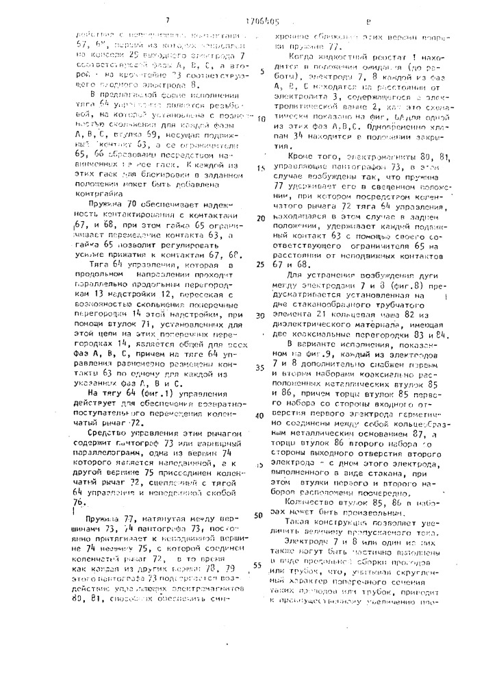 Жидкостный реостат с циркуляцией электролита (патент 1706405)