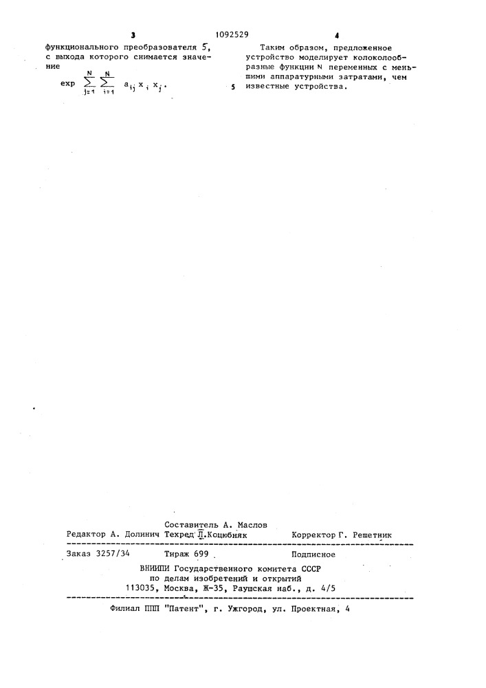 Устройство для воспроизведения колоколообразных функций (патент 1092529)