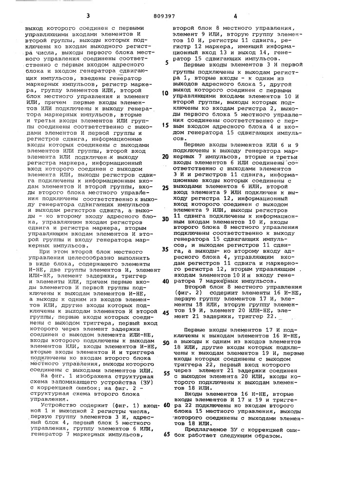 Запоминающее устройство с кор-рекцией ошибок (патент 809397)