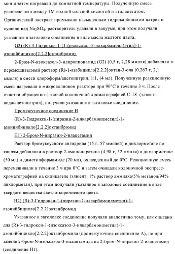 Производные хинуклидина и их применение в качестве антагонистов мускариновых рецепторов м3 (патент 2399620)