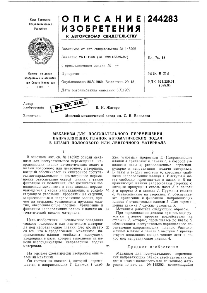 Механизм для поступательного перемещения (патент 244283)