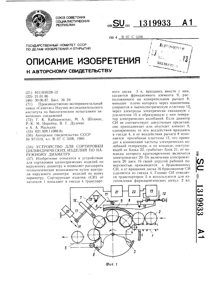 Устройство для сортировки цилиндрических изделий по наружному диаметру (патент 1319933)