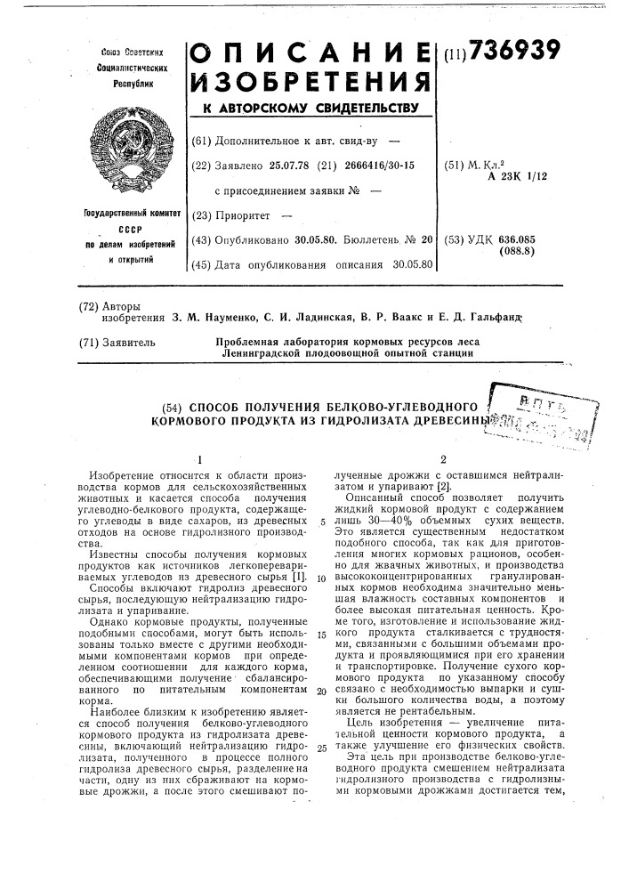 Способ получения белково-углеводного кормового продукта из гидролизата древесины (патент 736939)