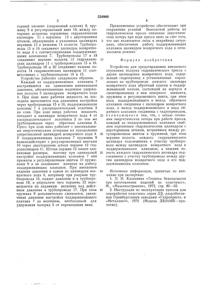 Устройство для предотвращения внезапного опускания ползуна гидравлического пресса (патент 538908)