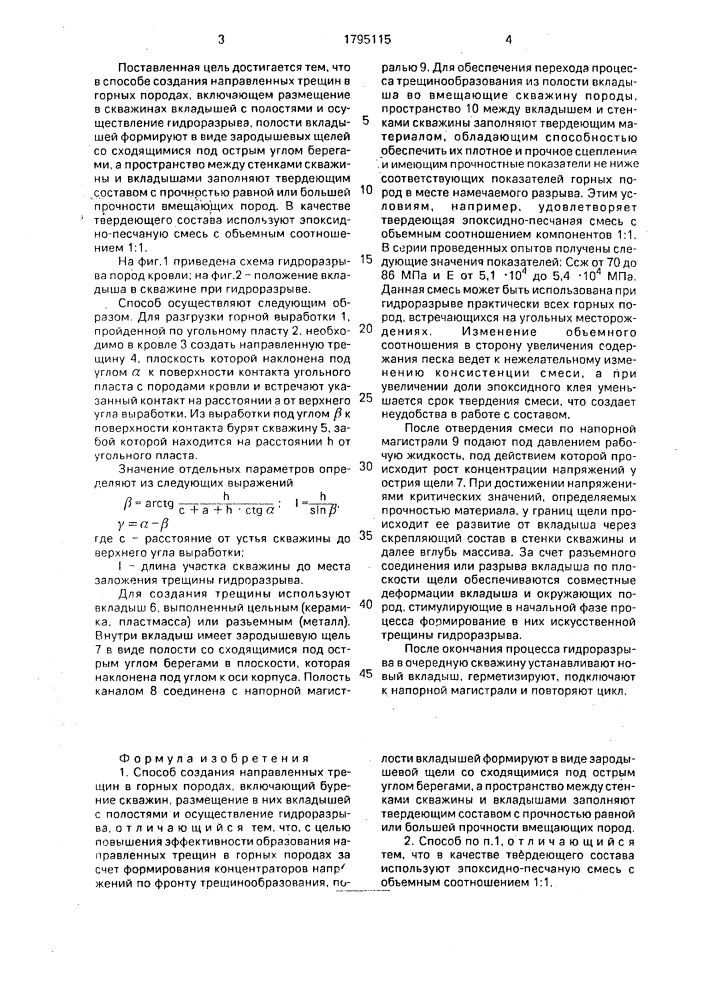 Способ создания направленных трещин в горных породах (патент 1795115)