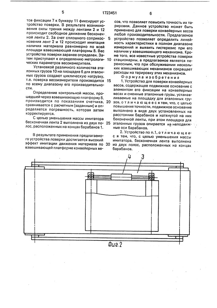 Устройство для поверки конвейерных весов (патент 1723451)