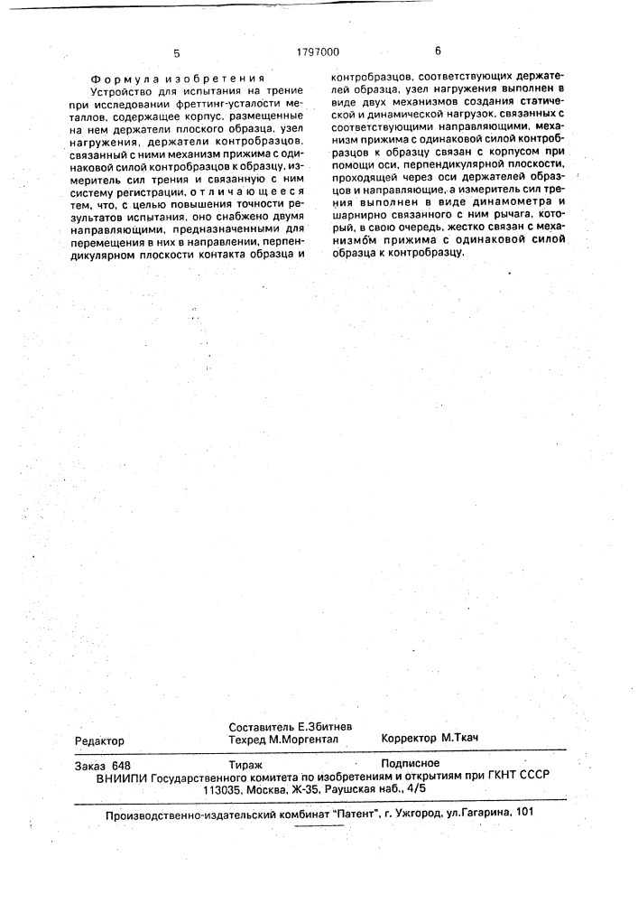Устройство для испытания на трение при исследовании фреттинг-усталости (патент 1797000)