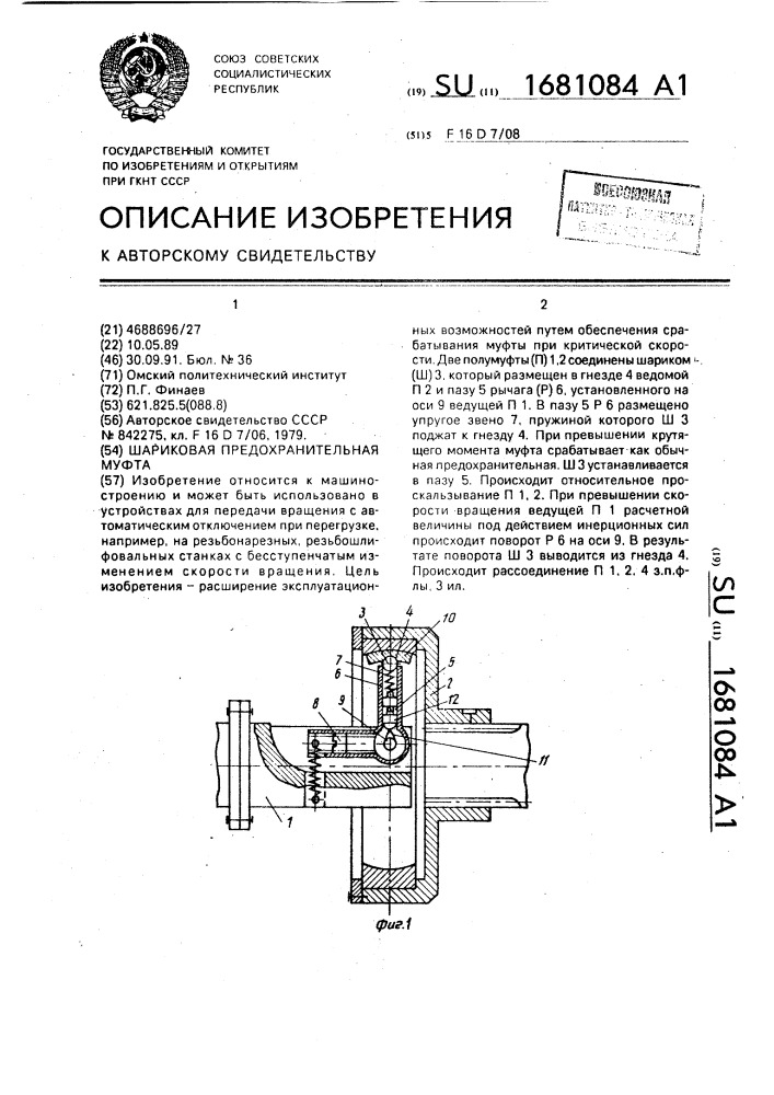Шариковая предохранительная муфта (патент 1681084)