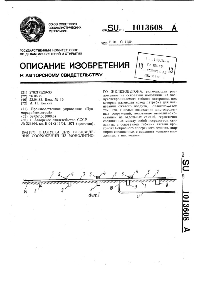 Опалубка для возведения сооружений из монолитного железобетона (патент 1013608)