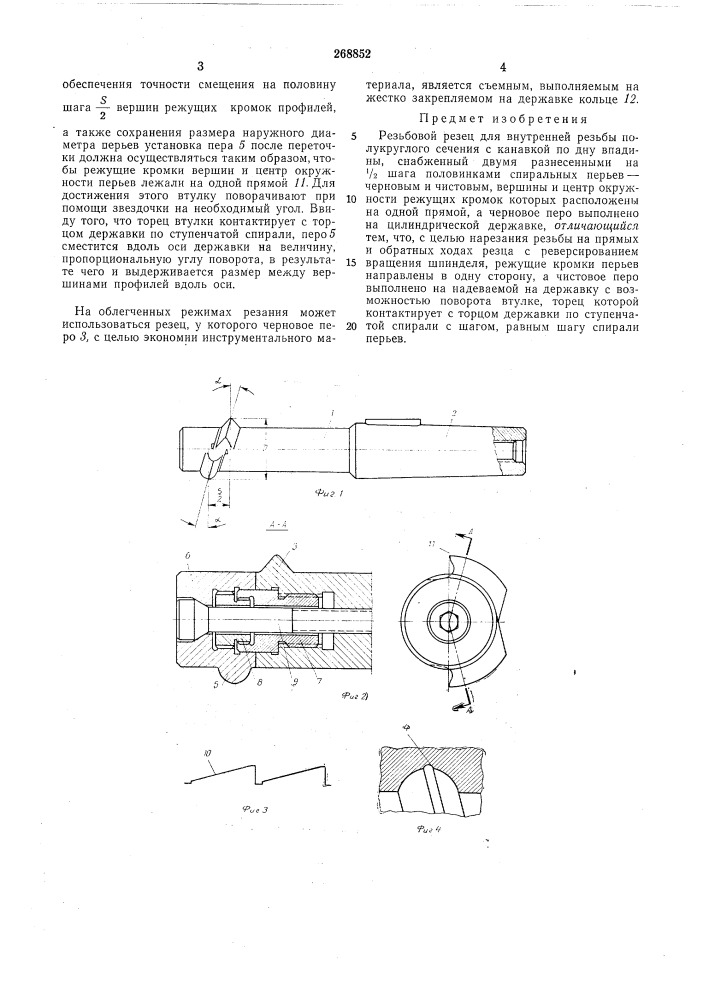 Резьбовой резец (патент 268852)