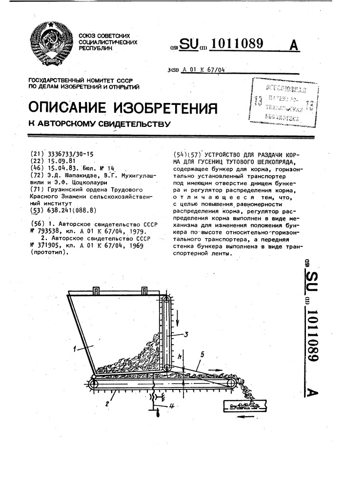 Устройство для раздачи корма для гусениц тутового шелкопряда (патент 1011089)