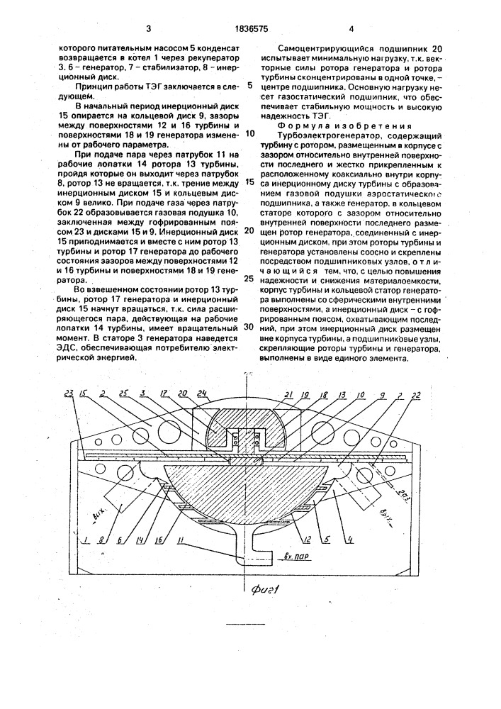 Турбоэлектрогенератор (патент 1836575)