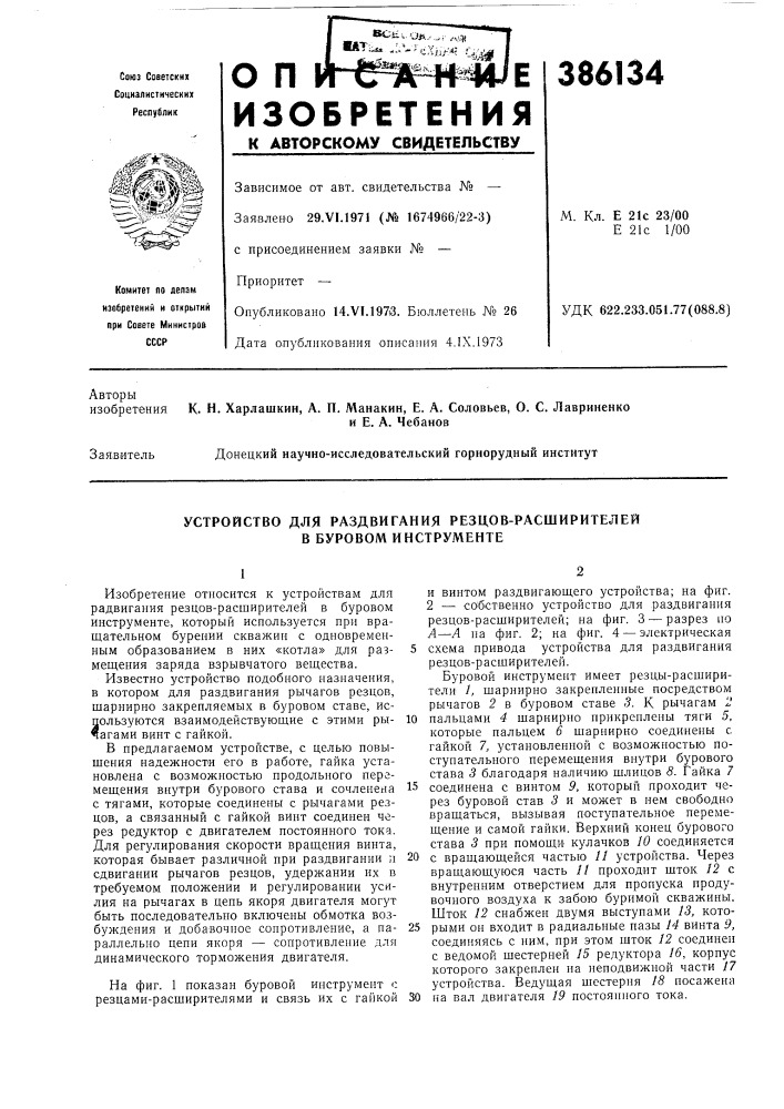 Устройство для раздвигания резцов-расширителей в буровом инструменте (патент 386134)