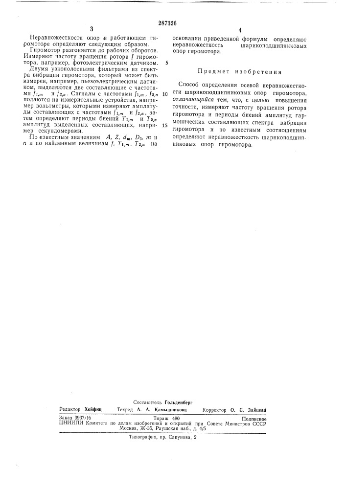 Сносов определения осевой неравножесткости шарикоподшипниковых опор гиромотора (патент 287326)