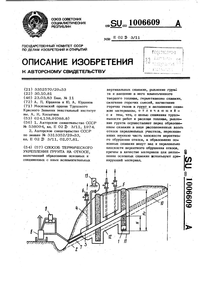 Способ термического укрепления грунта на откосе (патент 1006609)