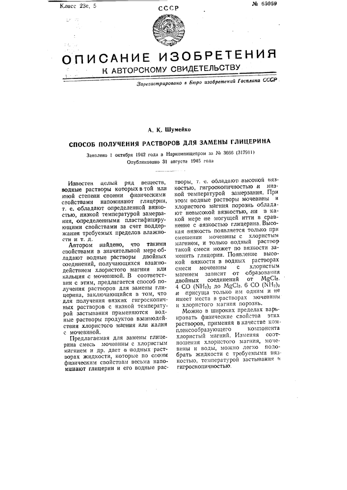Способ получения растворов для замены глицерина (патент 65059)