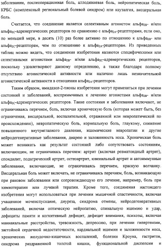 4-замещенные имидазол-2-тионы и имидазол-2-оны в качестве агонистов альфа2b- и альфа2c - адренергических рецепторов (патент 2318816)