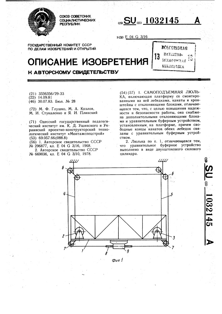 Самоподъемная люлька (патент 1032145)