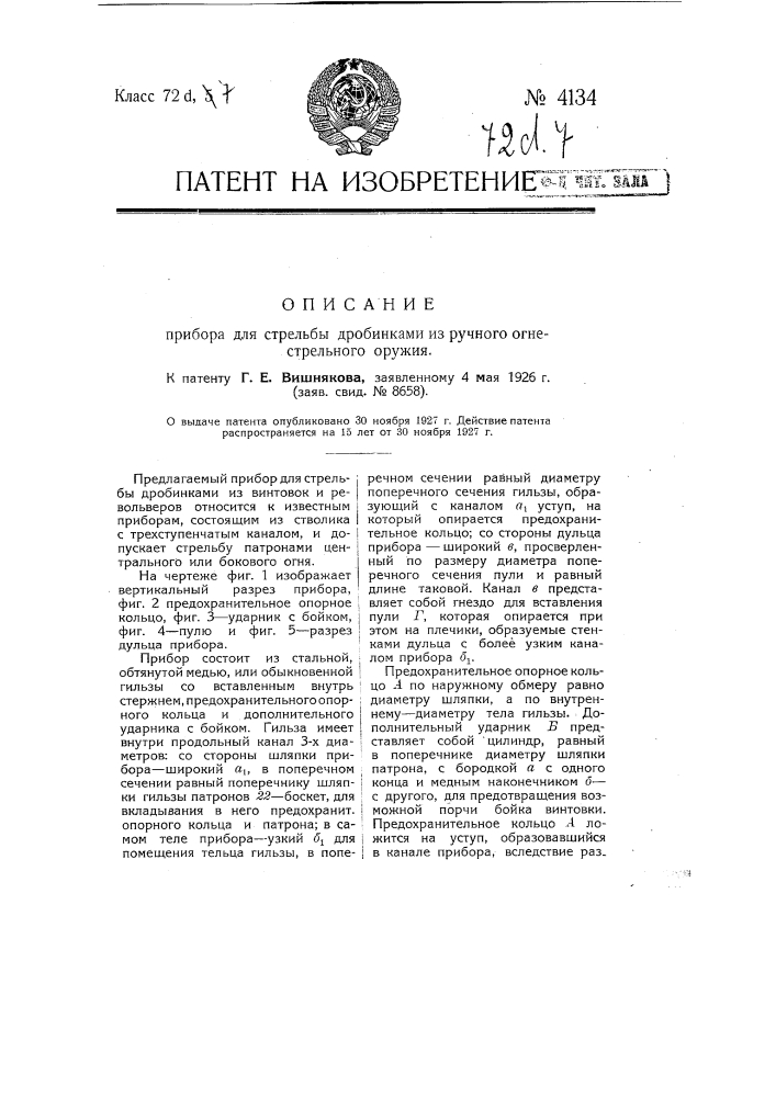 Прибор для стрельбы дробинками из ручного огнестрельного оружия (патент 4134)